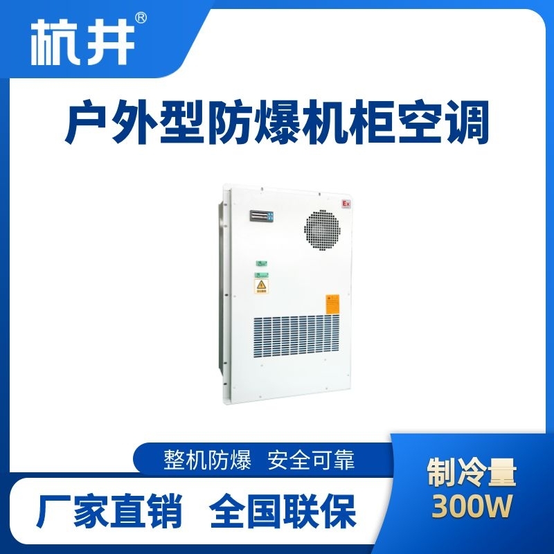 杭井BHKG-5.0-Ex300H戶外防爆機柜空調